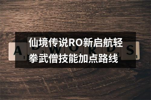 仙境传说RO新启航轻拳武僧技能加点路线