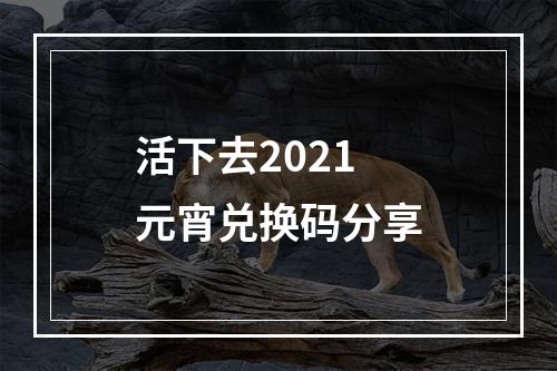 活下去2021元宵兑换码分享