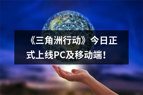 《三角洲行动》今日正式上线PC及移动端！