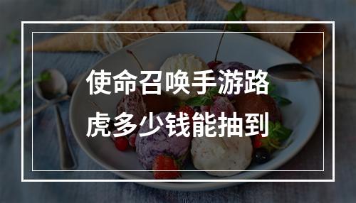 使命召唤手游路虎多少钱能抽到