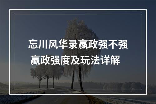 忘川风华录嬴政强不强 嬴政强度及玩法详解