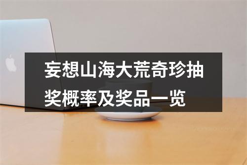 妄想山海大荒奇珍抽奖概率及奖品一览