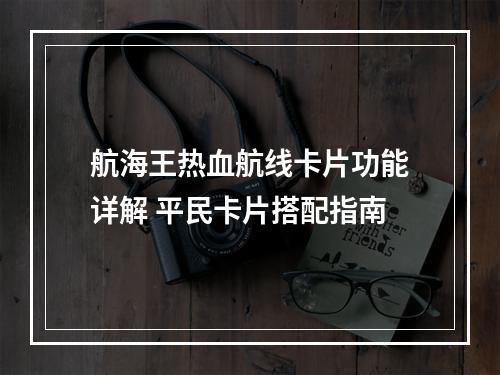 航海王热血航线卡片功能详解 平民卡片搭配指南