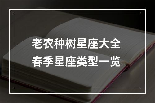 老农种树星座大全 春季星座类型一览