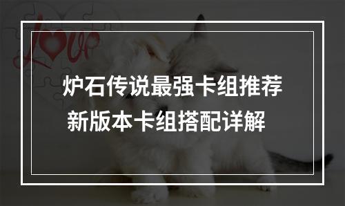 炉石传说最强卡组推荐 新版本卡组搭配详解