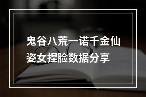 鬼谷八荒一诺千金仙姿女捏脸数据分享