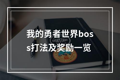 我的勇者世界boss打法及奖励一览