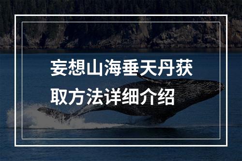 妄想山海垂天丹获取方法详细介绍