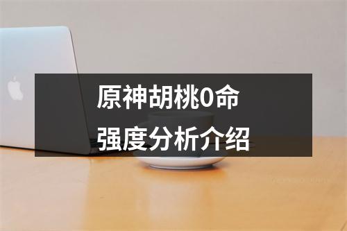 原神胡桃0命强度分析介绍