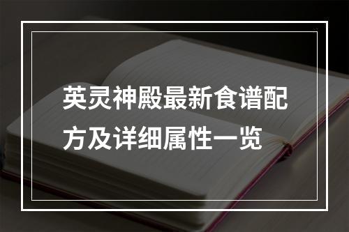 英灵神殿最新食谱配方及详细属性一览