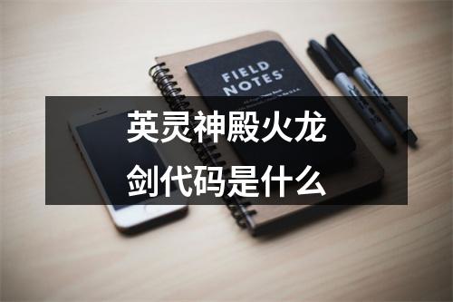 英灵神殿火龙剑代码是什么