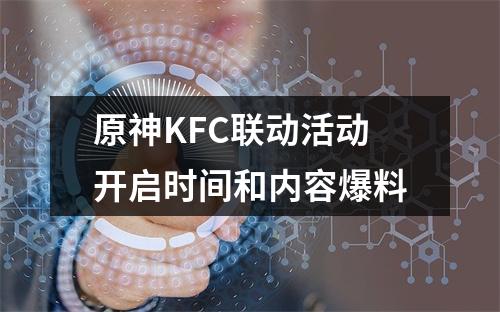 原神KFC联动活动开启时间和内容爆料