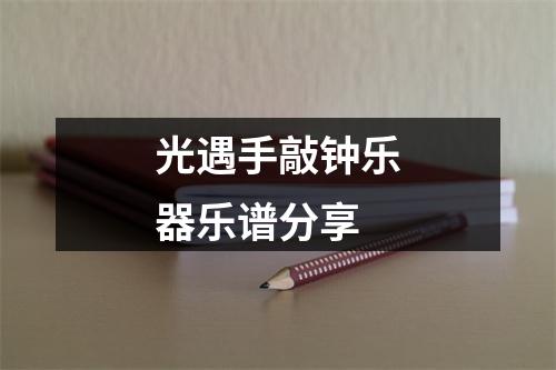 光遇手敲钟乐器乐谱分享