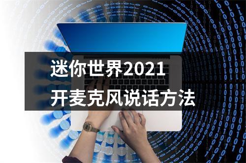 迷你世界2021开麦克风说话方法