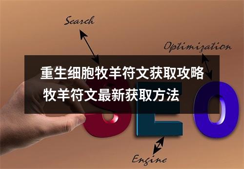 重生细胞牧羊符文获取攻略 牧羊符文最新获取方法