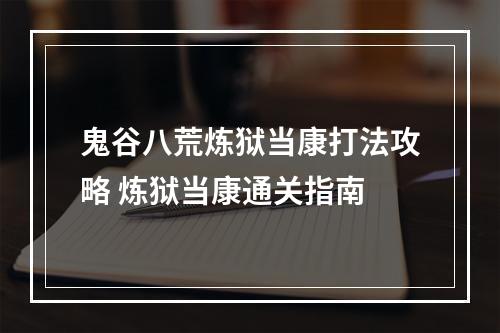 鬼谷八荒炼狱当康打法攻略 炼狱当康通关指南