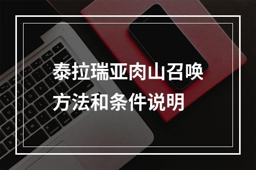 泰拉瑞亚肉山召唤方法和条件说明