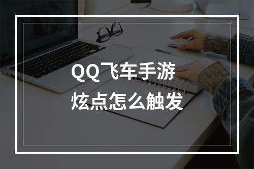 QQ飞车手游炫点怎么触发