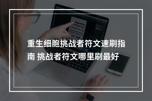 重生细胞挑战者符文速刷指南 挑战者符文哪里刷最好