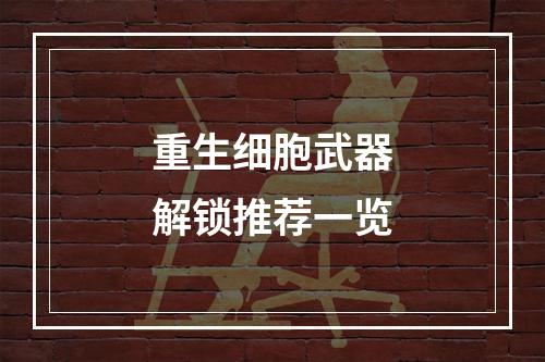 重生细胞武器解锁推荐一览