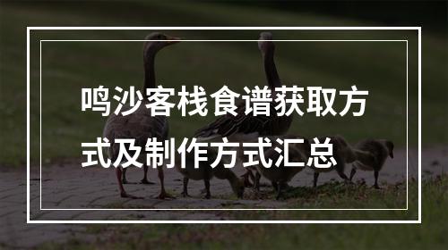 鸣沙客栈食谱获取方式及制作方式汇总