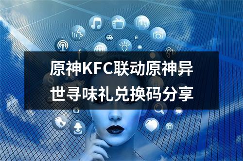 原神KFC联动原神异世寻味礼兑换码分享