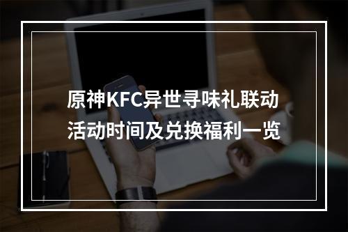 原神KFC异世寻味礼联动活动时间及兑换福利一览