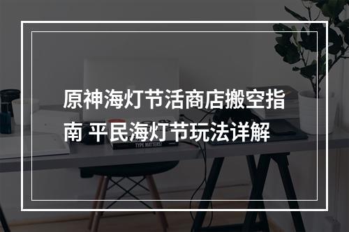 原神海灯节活商店搬空指南 平民海灯节玩法详解