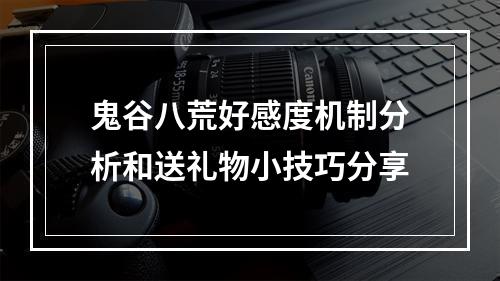 鬼谷八荒好感度机制分析和送礼物小技巧分享