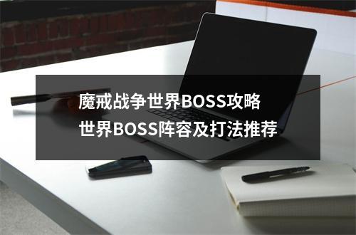 魔戒战争世界BOSS攻略 世界BOSS阵容及打法推荐