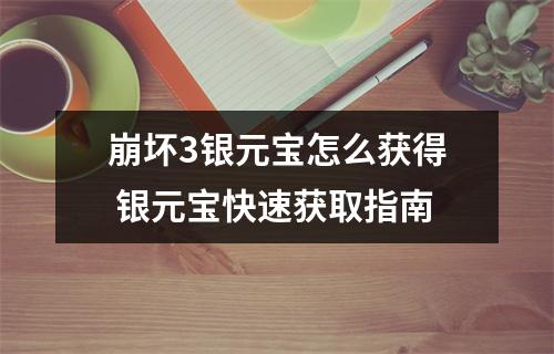 崩坏3银元宝怎么获得 银元宝快速获取指南