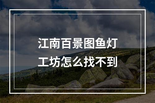 江南百景图鱼灯工坊怎么找不到