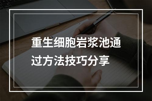 重生细胞岩浆池通过方法技巧分享