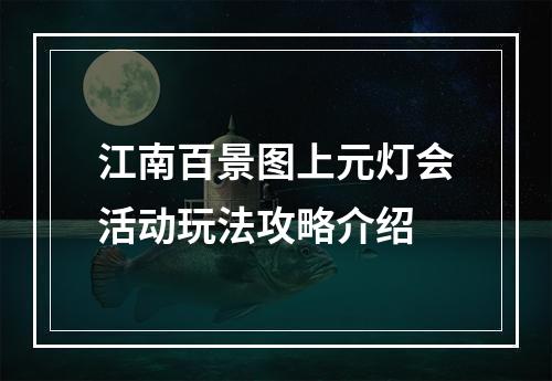 江南百景图上元灯会活动玩法攻略介绍