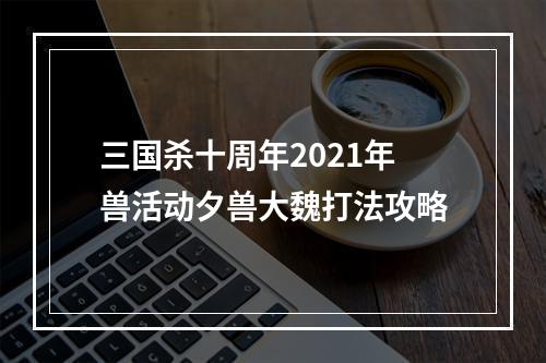 三国杀十周年2021年兽活动夕兽大魏打法攻略