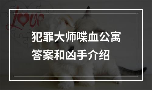 犯罪大师喋血公寓答案和凶手介绍