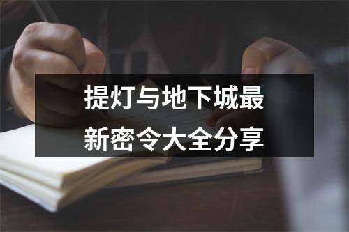 提灯与地下城最新密令大全分享