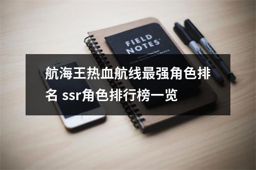 航海王热血航线最强角色排名 ssr角色排行榜一览