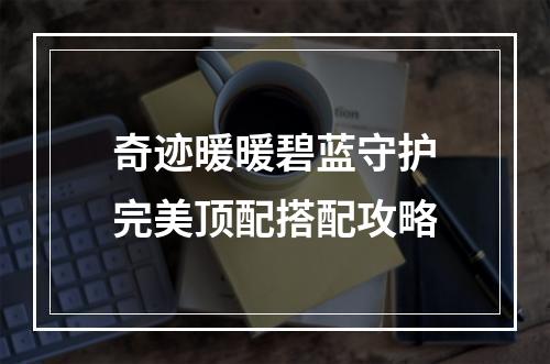 奇迹暖暖碧蓝守护完美顶配搭配攻略