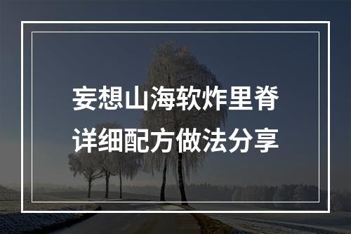 妄想山海软炸里脊详细配方做法分享