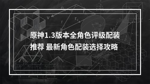 原神1.3版本全角色评级配装推荐 最新角色配装选择攻略