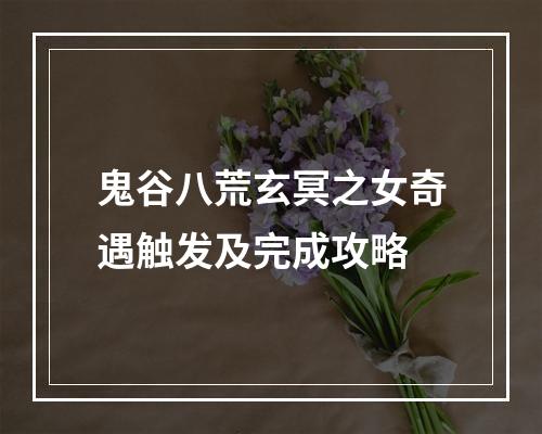 鬼谷八荒玄冥之女奇遇触发及完成攻略