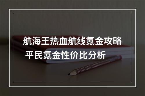 航海王热血航线氪金攻略 平民氪金性价比分析