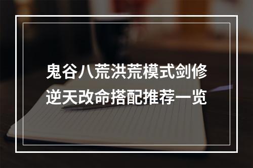 鬼谷八荒洪荒模式剑修逆天改命搭配推荐一览