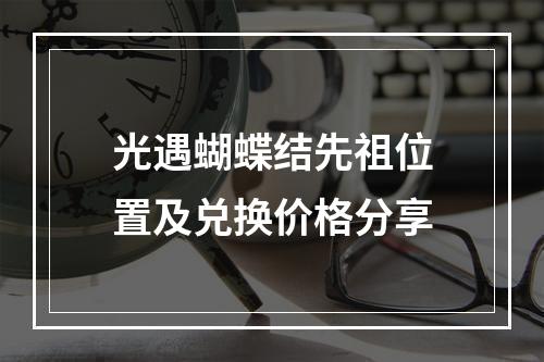 光遇蝴蝶结先祖位置及兑换价格分享