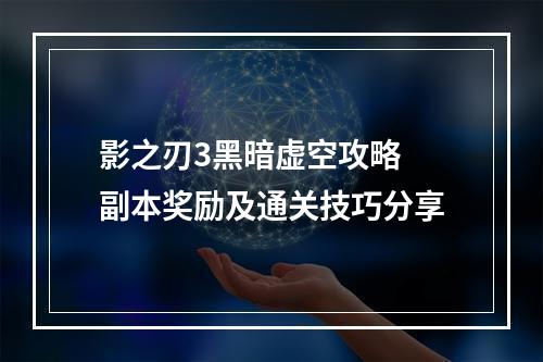 影之刃3黑暗虚空攻略 副本奖励及通关技巧分享