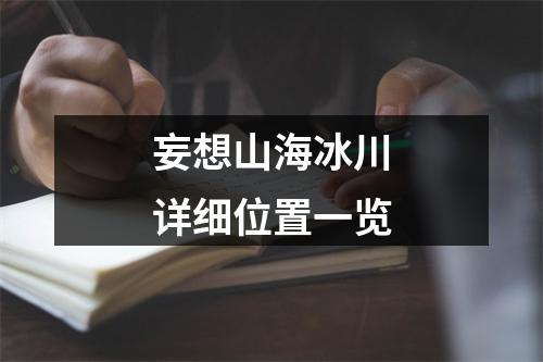 妄想山海冰川详细位置一览