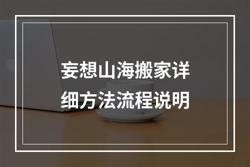 妄想山海搬家详细方法流程说明