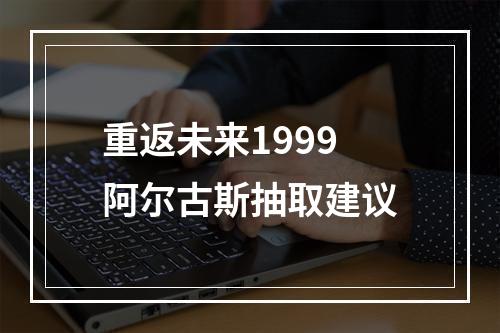 重返未来1999阿尔古斯抽取建议