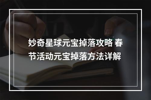 妙奇星球元宝掉落攻略 春节活动元宝掉落方法详解